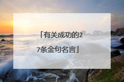 有关成功的27条金句名言