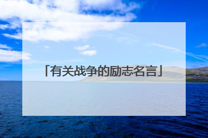 有关战争的励志名言