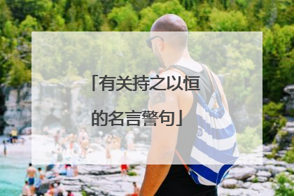 有关持之以恒的名言警句