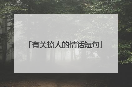 有关撩人的情话短句