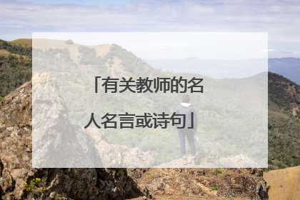 有关教师的名人名言或诗句