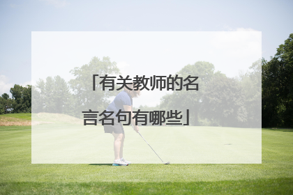 有关教师的名言名句有哪些