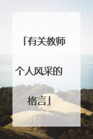 有关教师个人风采的格言
