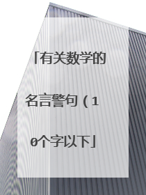 有关数学的名言警句（10个字以下