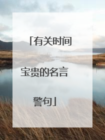 有关时间宝贵的名言警句