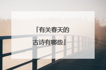 有关春天的古诗有哪些