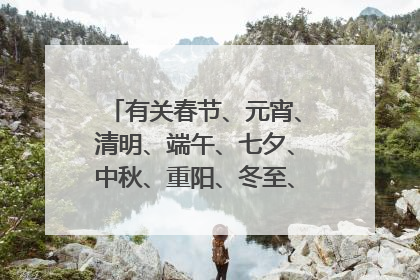 有关春节、元宵、清明、端午、七夕、中秋、重阳、冬至、除夕的诗句各五句