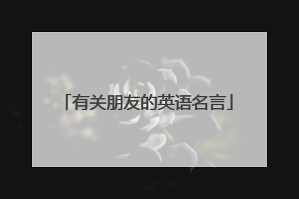 有关朋友的英语名言