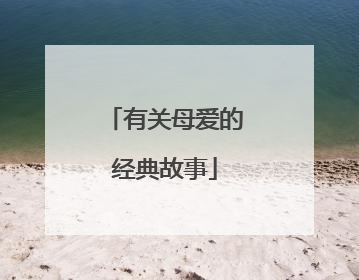 有关母爱的经典故事