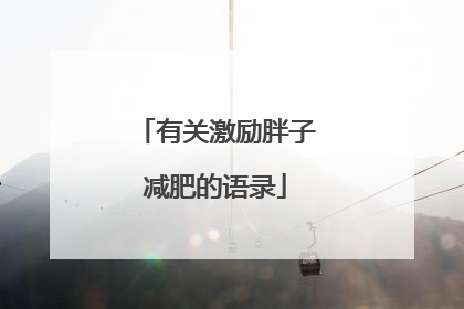 有关激励胖子减肥的语录