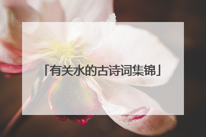 有关水的古诗词集锦
