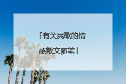 有关民歌的情感散文随笔