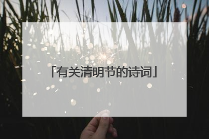 有关清明节的诗词