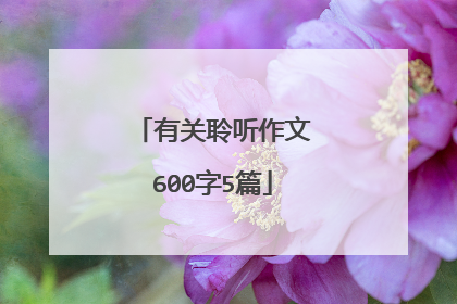 有关聆听作文600字5篇