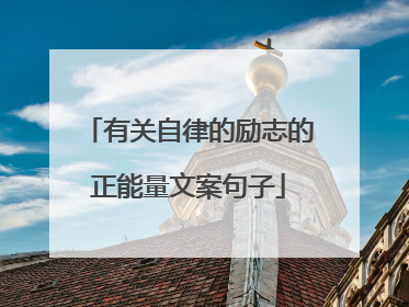 有关自律的励志的正能量文案句子