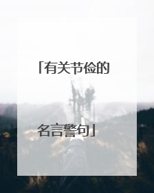有关节俭的名言警句