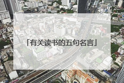 有关读书的五句名言