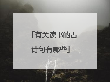 有关读书的古诗句有哪些
