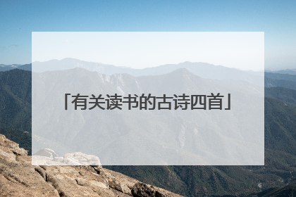 有关读书的古诗四首