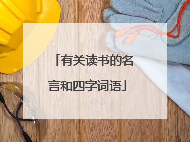 有关读书的名言和四字词语
