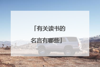 有关读书的名言有哪些