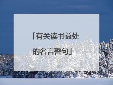 有关读书益处的名言警句