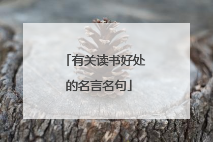 有关读书好处的名言名句