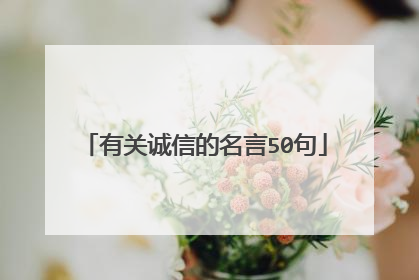 有关诚信的名言50句
