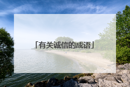 有关诚信的成语