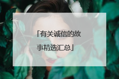 有关诚信的故事精选汇总