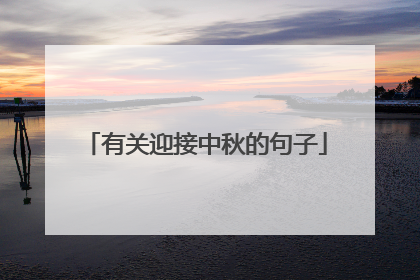 有关迎接中秋的句子