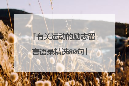 有关运动的励志留言语录精选80句