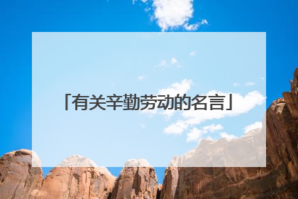 有关辛勤劳动的名言