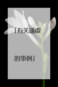 有关谦虚的事例