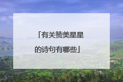 有关赞美星星的诗句有哪些