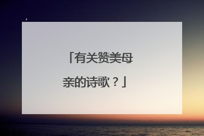 有关赞美母亲的诗歌？