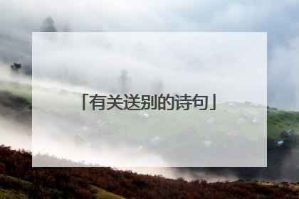 有关送别的诗句
