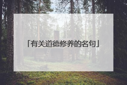 有关道德修养的名句