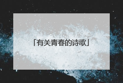 有关青春的诗歌
