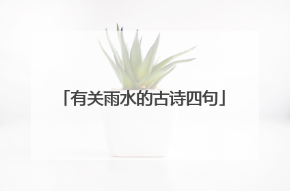 有关雨水的古诗四句