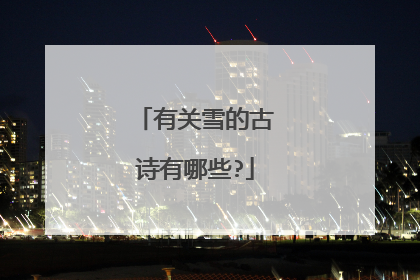 有关雪的古诗有哪些?