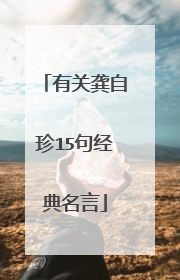 有关龚自珍15句经典名言