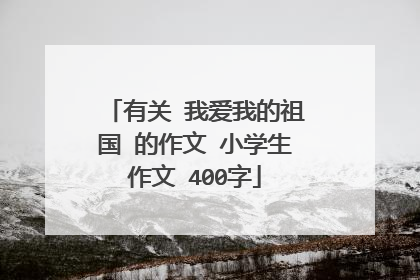 有关 我爱我的祖国 的作文 小学生作文 400字