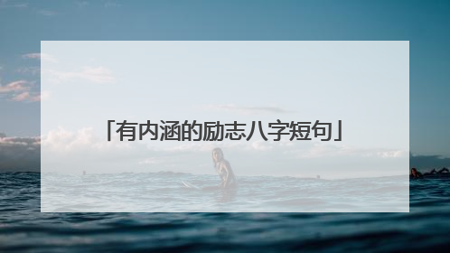 有内涵的励志八字短句