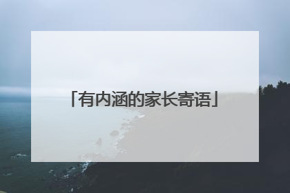 有内涵的家长寄语