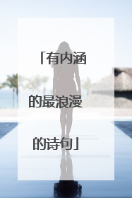 有内涵的最浪漫的诗句