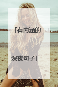 有内涵的深夜句子