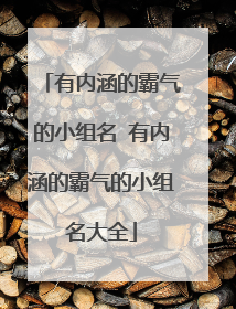有内涵的霸气的小组名 有内涵的霸气的小组名大全