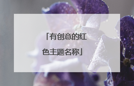 有创意的红色主题名称