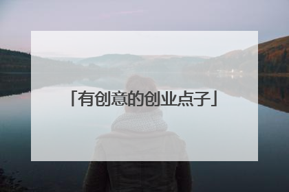 有创意的创业点子